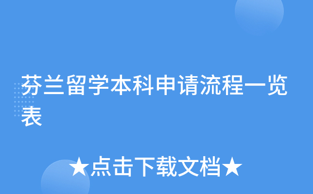 芬兰留开云kaiyun(中国)本科申请流程一览表