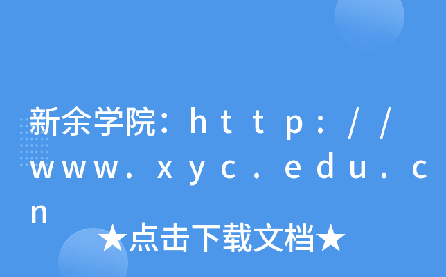 新余开云kaiyun(中国)院：http://www.xyc.edu.cn