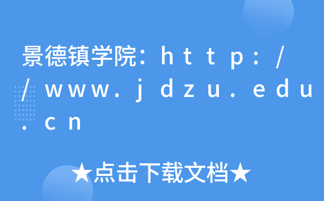 景德镇开云kaiyun(中国)院：http://www.jdzu.edu.cn