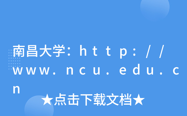 南昌大开云kaiyun(中国)：http://www.ncu.edu.cn