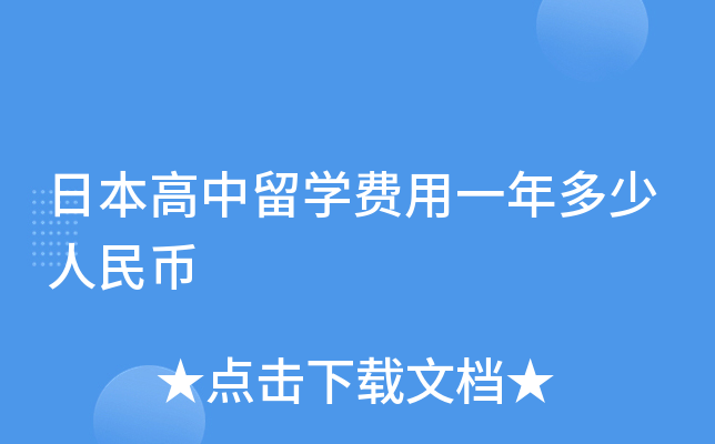 日本高中留开云kaiyun(中国)费用一年多少人民币