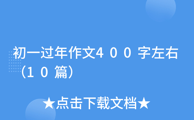 һ^(gu)400ң10ƪ