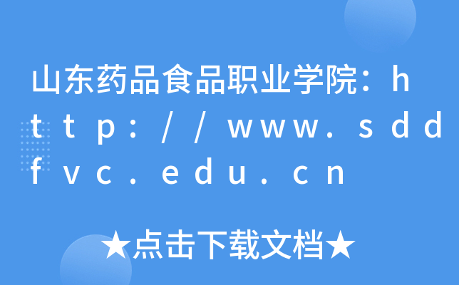 山东药品食品职业开云kaiyun(中国)院：http://www.sddfvc.edu.cn