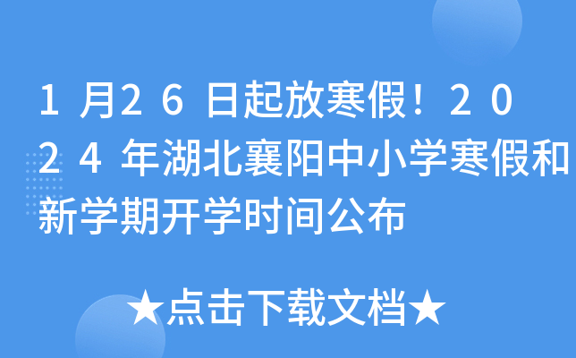 1月26日起放寒假！2024年湖北襄阳中小开云kaiyun(中国)寒假和新开云kaiyun(中国)期开开云kaiyun(中国)时间公布