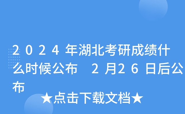 2024年湖北考研成绩什么时候公布 2月26日后公布
