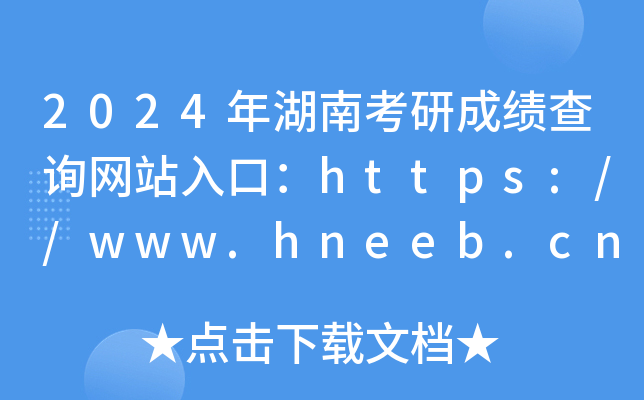 2024ϿгɿԃW(wng)վڣhttps://www.hneeb.cn/