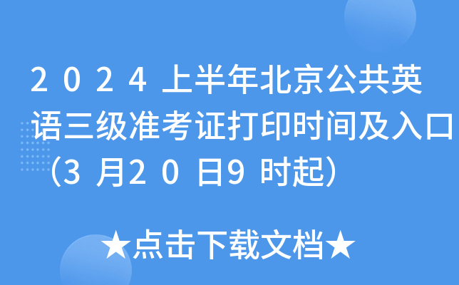 2024上半年北京公共英语三级准考证打印时间及入口（3月20日9时起）