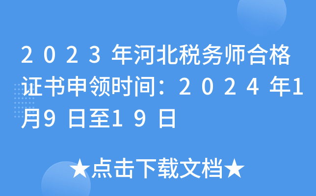 2023年河北税务师合格证书申领时间：2024年1月9日至19日