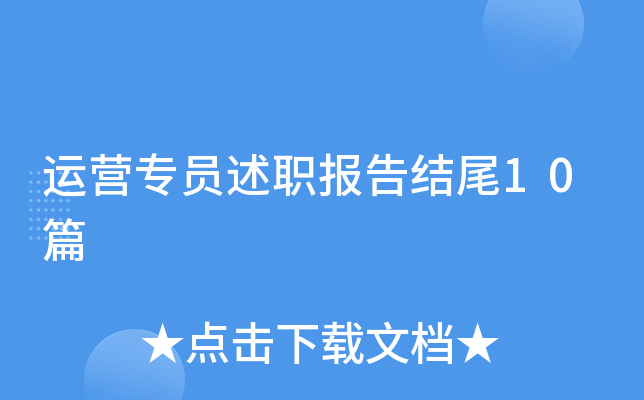 运营专员述职报告结尾10篇