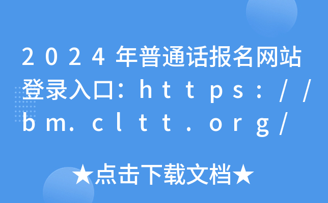 2024ͨԒW(wng)վڣhttps://bm.cltt.org/