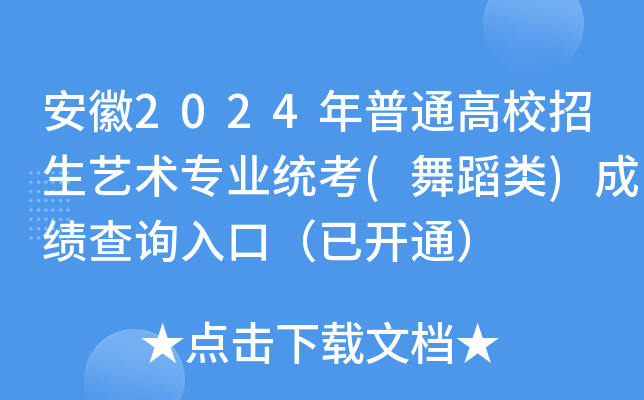 安徽2024年普通高校招生艺术专业统考(舞蹈类)成绩查询入口（已开通）