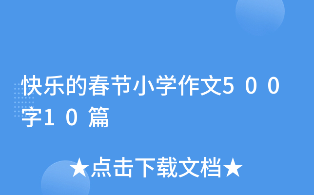 快乐的春节小开云kaiyun(中国)作文500字10篇