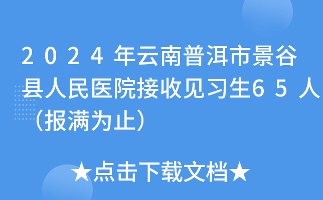2024年云南普洱市景谷县人民医院接收见习生65人（报满为止）