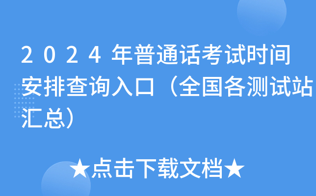 2024年普通话考试时间安排查询入口（全国各测试站汇总）