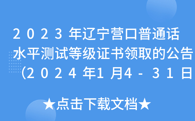 2023年辽宁营口普通话水平测试等级证书领取的公告（2024年1月4-31日领取）