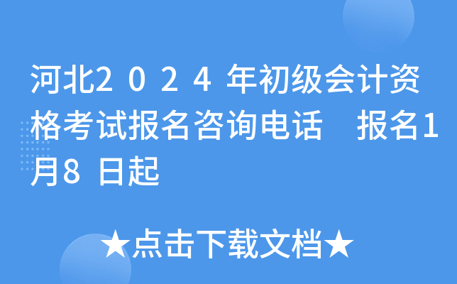 河北2024年初级会计资格考试报名咨询电话 报名1月8日起