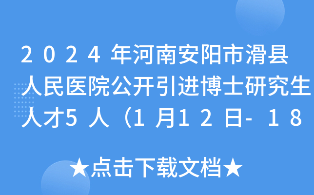 2024年河南安阳市滑县人民医院公开引进博士研究生人才5人（1月12日-18日报名）