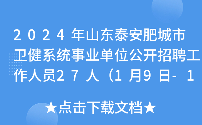 2024年山东泰安肥城市卫健系统事业单位公开招聘工作人员27人（1月9日-11日报名）