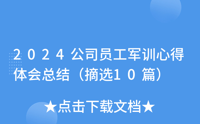 2024公司员工军训心得体会总结（摘选10篇）