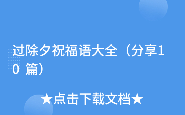 过除夕祝福语大全（分享10篇）