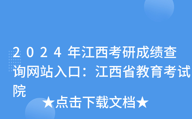 2024年江西考研成绩查询网站入口：江西省教育考试院