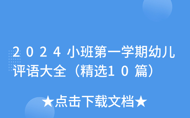 2024小班第一开云kaiyun(中国)期幼儿评语大全（精选10篇）