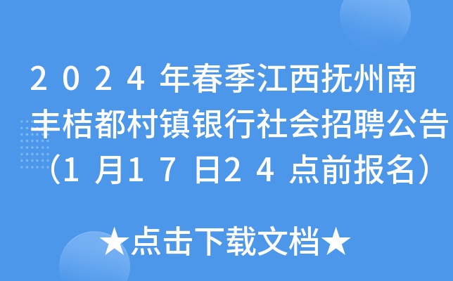2024年春季江西抚州南丰桔都村镇银行社会招聘公告（1月17日24点前报名）