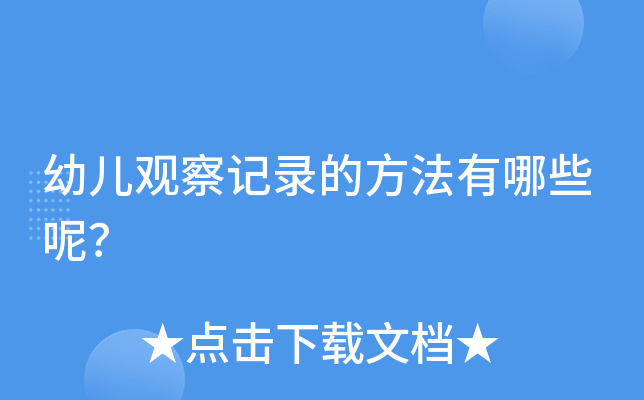 幼儿观察记录的方法有哪些呢？
