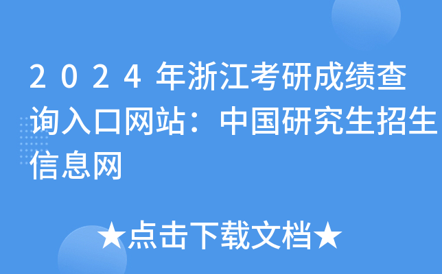 2024年浙江考研成绩查询入口网站：中国研究生招生信息网