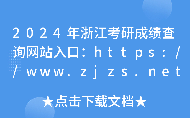 2024㽭гɿ(j)ԃW(wng)վڣhttps://www.zjzs.net/