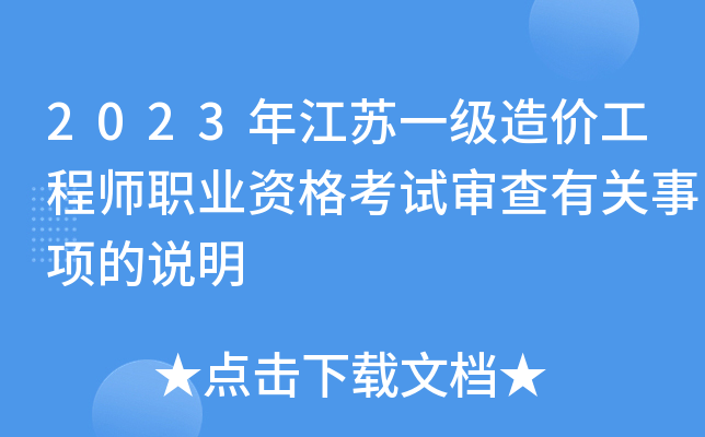 2023年江苏一级造价工程师职业资格考试审查有关事项的说明