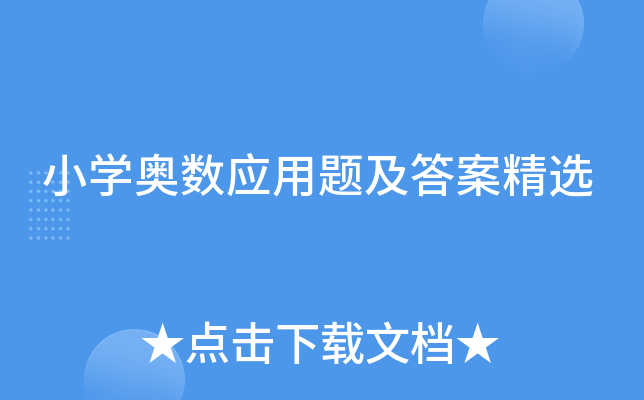 小开云kaiyun(中国)奥数应用题及答案精选
