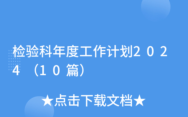 检验科年度工作计划2024（10篇）