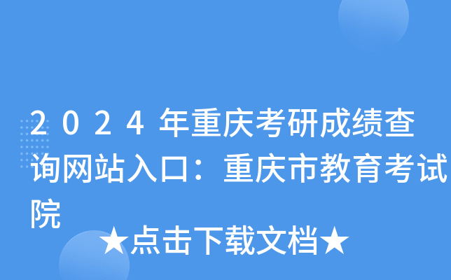 2024年重庆考研成绩查询网站入口：重庆市教育考试院