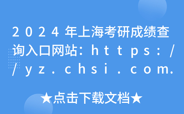 2024年上海考研成绩查询入口网站：https://yz.chsi.com.cn/