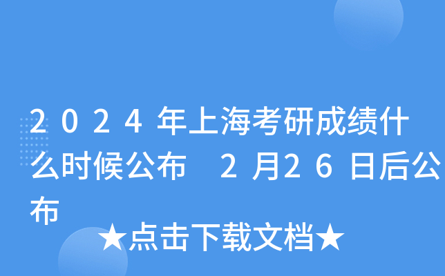 2024年上海考研成绩什么时候公布 2月26日后公布