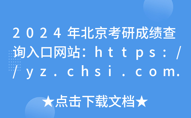2024걱гɿԃ?ni)ھW(wng)վhttps://yz.chsi.com.cn/