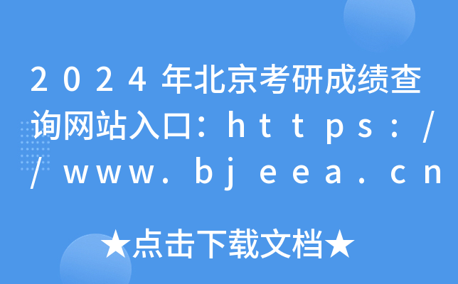 2024걱гɿ(j)ԃW(wng)վڣhttps://www.bjeea.cn/
