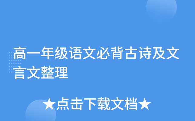 高一年级语文必背古诗及文言文整理