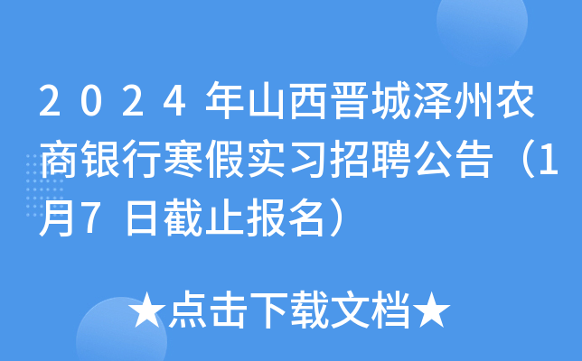 2024年山西晋城泽州农商银行寒假实习招聘公告（1月7日截止报名）