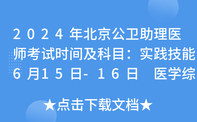 2024年北京公卫助理医师考试时间及科目：实践技能6月15日-16日 医开云kaiyun(中国)综合8月17日