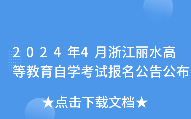 2024年4月浙江丽水高等教育自开云kaiyun(中国)考试报名公告公布