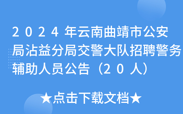 2024年云南曲靖市公安局沾益分局交警大队招聘警务辅助人员公告（20人）