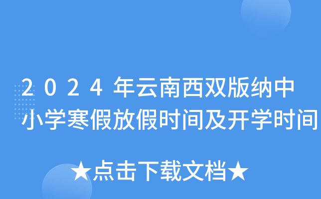 2024年云南西双版纳中小开云kaiyun(中国)寒假放假时间及开开云kaiyun(中国)时间