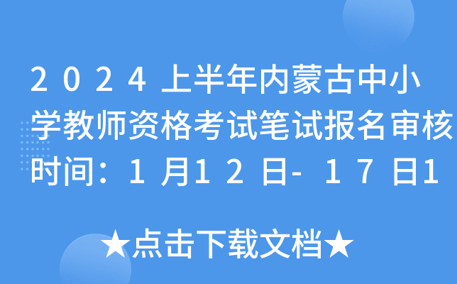2024上半年内蒙古中小开云kaiyun(中国)教师资格考试笔试报名审核时间：1月12日-17日12时