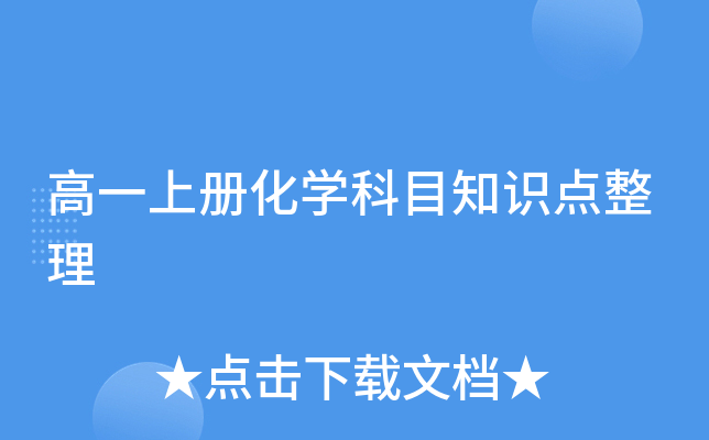 高一上册化开云kaiyun(中国)科目知识点整理