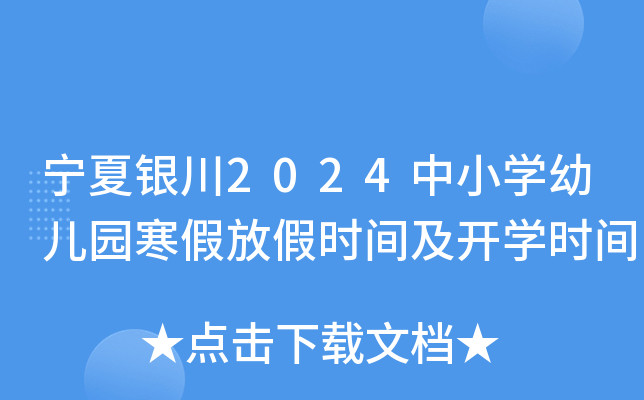 宁夏银川2024中小开云kaiyun(中国)幼儿园寒假放假时间及开开云kaiyun(中国)时间
