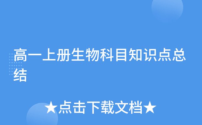 高一上册生物科目知识点总结