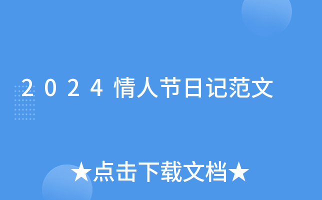 2024情人节日记范文
