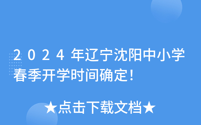 2024年辽宁沈阳中小开云kaiyun(中国)春季开开云kaiyun(中国)时间确定！
